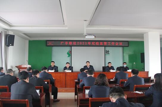 广平联社召开2021年纪检监察工作会议