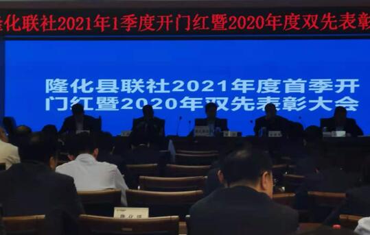 隆化县联社：召开2021年首季“开门红”暨2020年度双先表彰大会