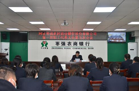 枣强农商银行组织召开第一届职工代表大会第五次会议