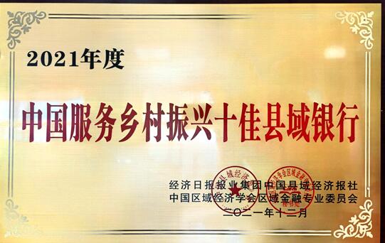 热河农商银行荣获“中国服务乡村振兴十佳县域银行”荣誉称号