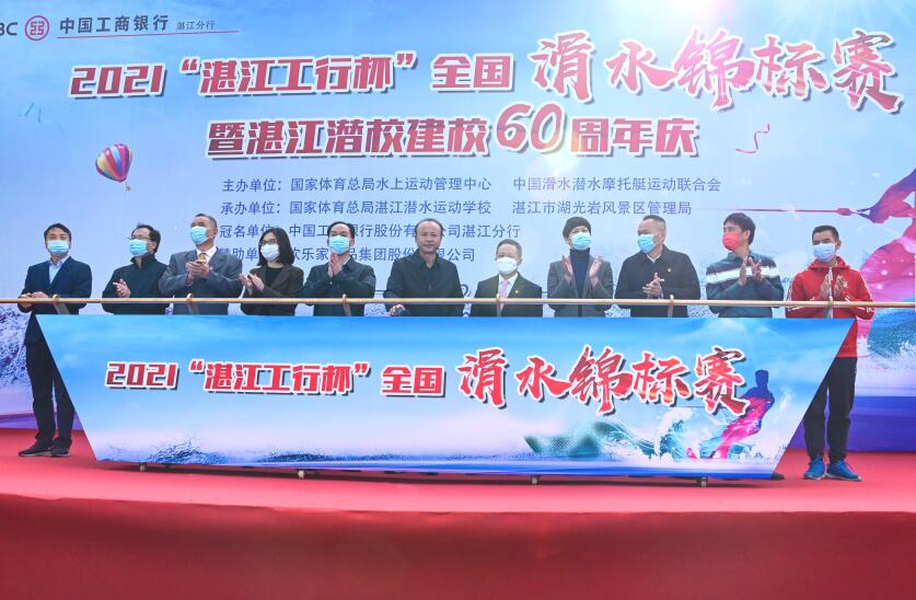 工行湛江分行独家冠名“湛江工行杯”2021年全国滑水锦标赛