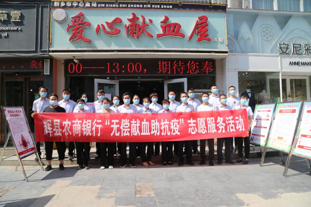辉县农商银行开展“无偿献血助抗疫”志愿服务活动