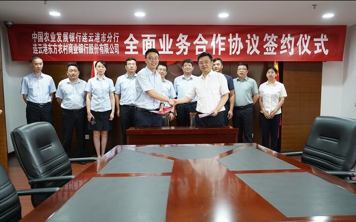 东方农商银行与农发行连云港分行签署全面业务合作协议