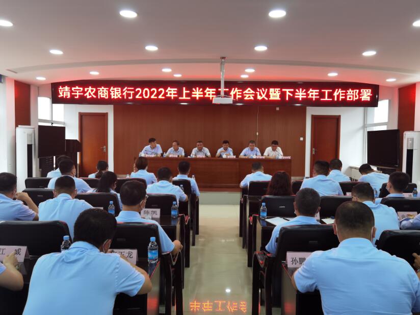 靖宇农商行召开2022年上半年工作会议