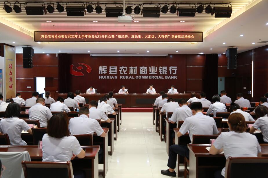 辉县农商银行召开2022年上半年业务运行分析会暨“稳经济、惠民生，大走访、大营销”竞赛活动动员会