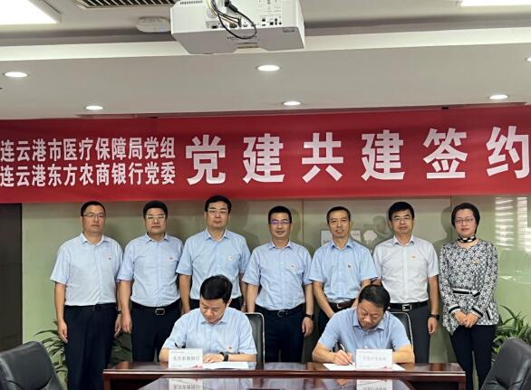 东方农商银行与连云港市医疗保障局签订党建共建合作协议