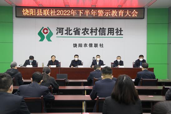 饶阳县联社召开2022年下半年警示教育大会