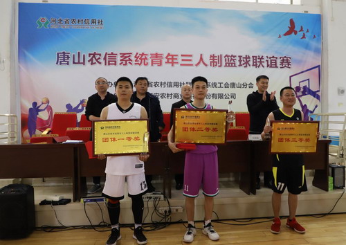 唐山农信成功举办2021年青年三人制篮球联谊赛