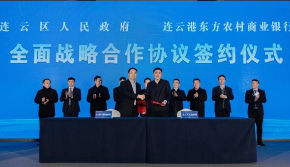东方农商银行与连云区人民政府签订全面战略合作协议