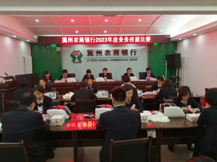 冀州农商银行成功举办2023年度业务技能比赛