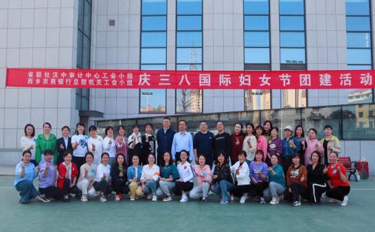 西乡农商银行与汉中审计中心联合开展庆“三八”妇女节工会小组团建活动