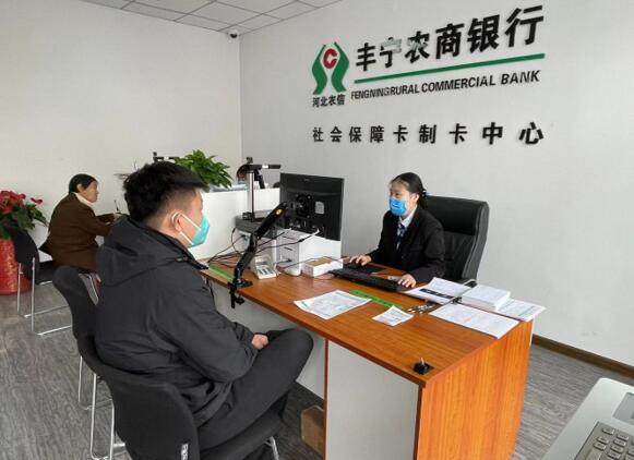 丰宁农商银行成立制卡中心  社保卡金融服务再升级