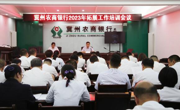 冀州农商银行召开2023年拓展工作培训会议