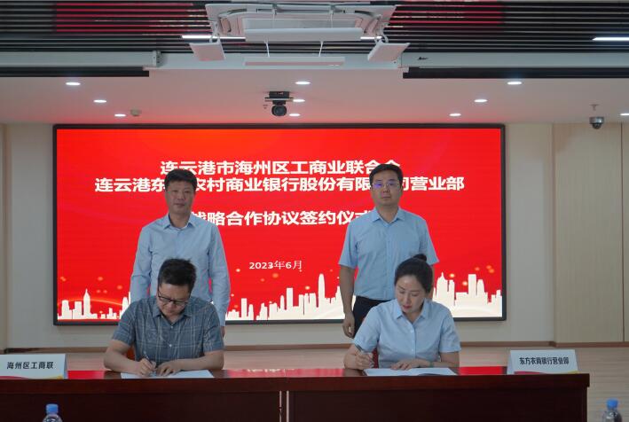 东方农商银行营业部与海州区工商联签署战略合作协议
