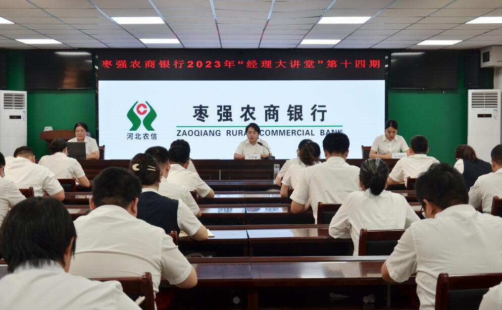 枣强农商银行举办第十四期“经理大讲堂”
