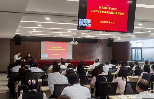 河北银行唐山分行纪委组织开展2023年度党风廉政警示教育讲座