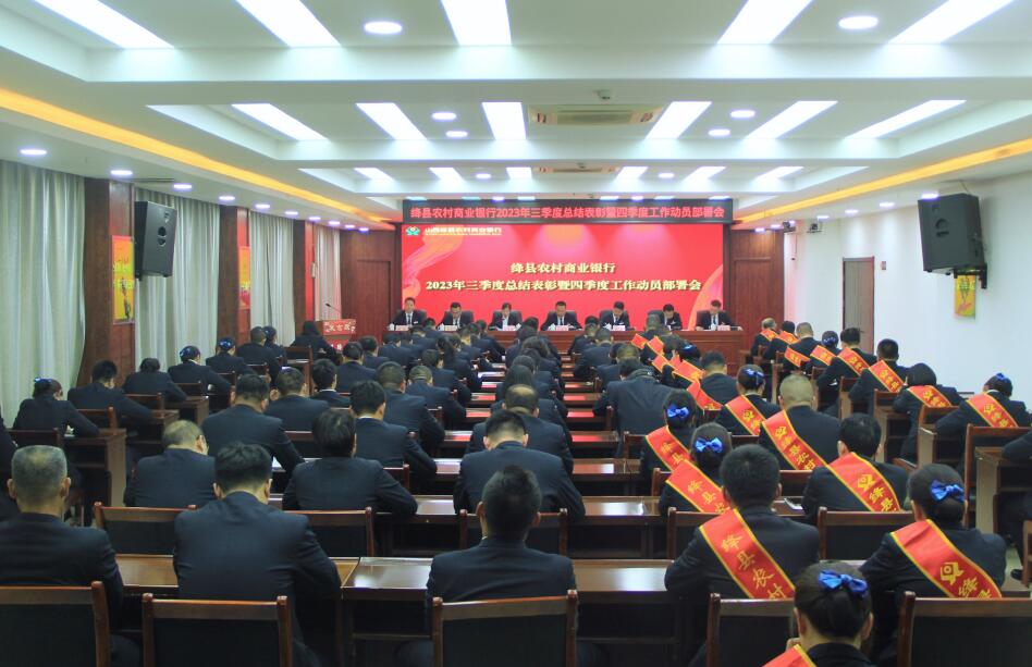 绛县农商银行召开三季度总结表彰暨四季度工作动员部署会