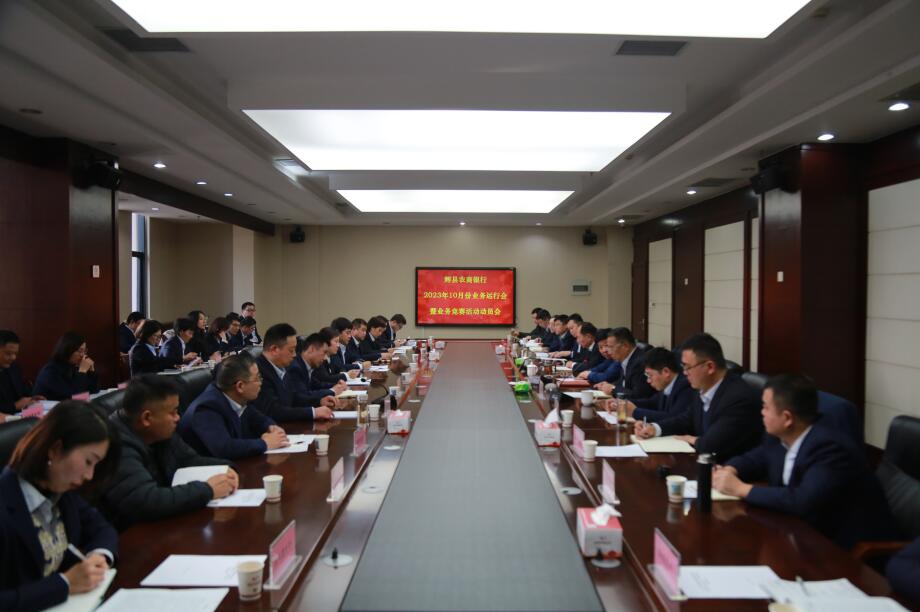 辉县农商银行召开2023年10月份业务运行分析会暨业务竞赛活动动员会