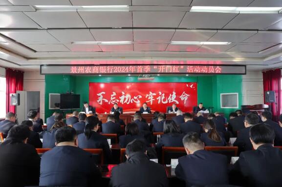 景州农商银行召开2024年“开门红”活动动员会